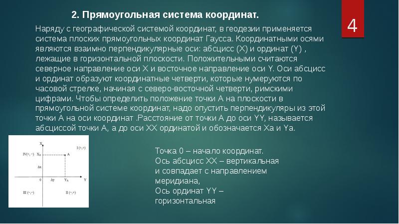 Какая система координат применяется на геодезических планах