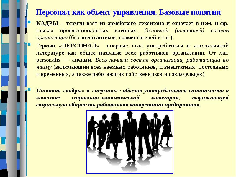 Понятие кадровой работы. Персонал как объект управления. Кадры понятие. Кадры: понятие,основные концепции (представления) о кадрах. Понятие кадры организации включает.