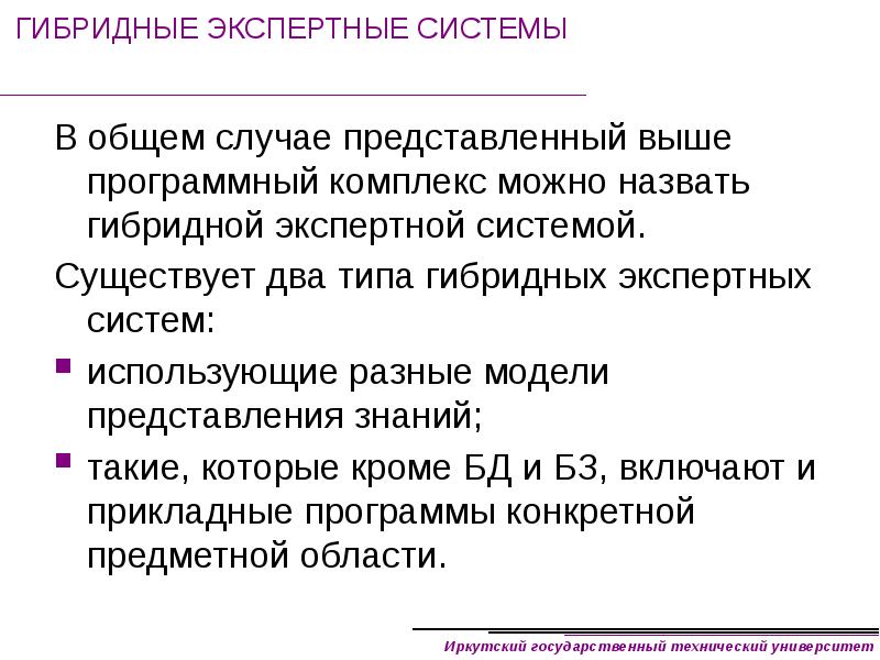 Выше представленные. Каковы основные свойства гибридных экспертных систем. Гибридные модели представления знаний.. Представление знаний в системах искусственного интеллекта. Гибридные и автономные экспертные системы.