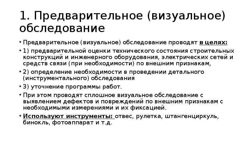 Визуальный осмотр определение. Визуальный осмотр определение