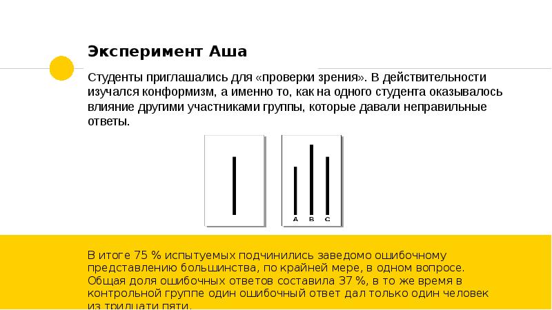 Конформизм эксперименты. Эксперимент Соломона Аша конформизм. Эксперимент Аша. Эксперимент Соломона Аша презентация.