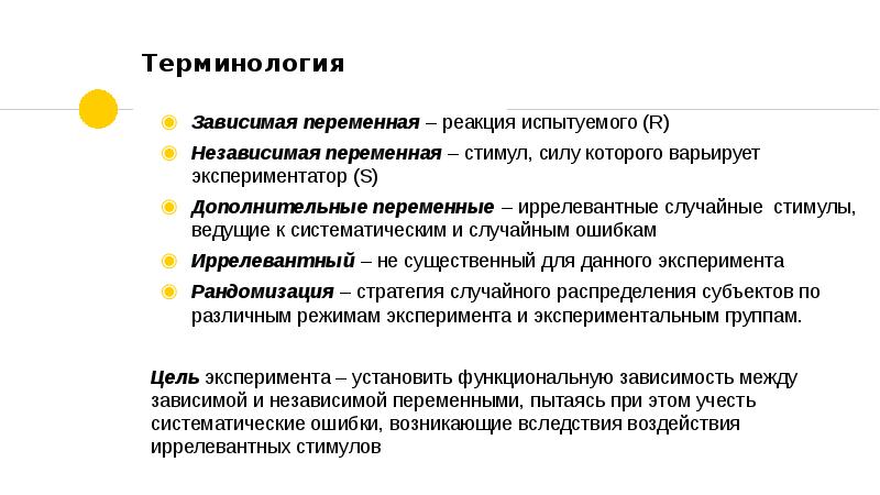 Зависимая переменная. Контроль зависимой переменной в эксперименте. Дополнительные переменные в эксперименте. Зависимая переменная в эксперименте это. Ошибки экспериментатора и испытуемых.