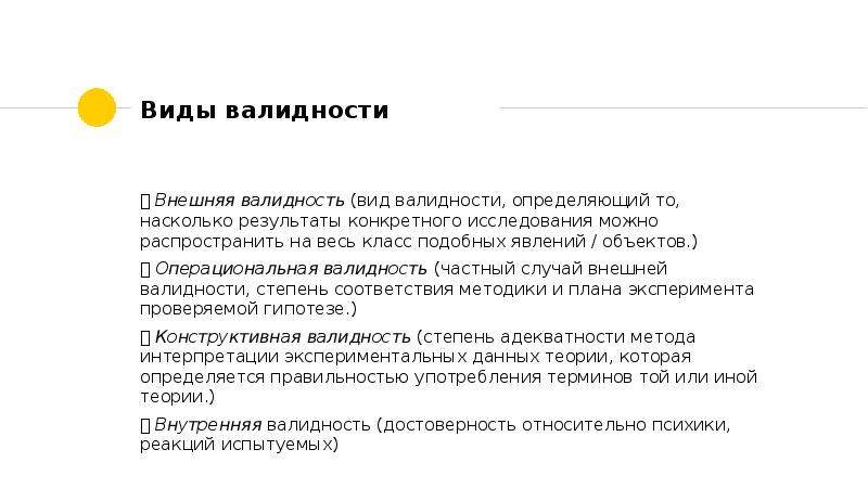 Как называется вид валидности отражающий соответствие экспериментального плана проверяемой гипотезе