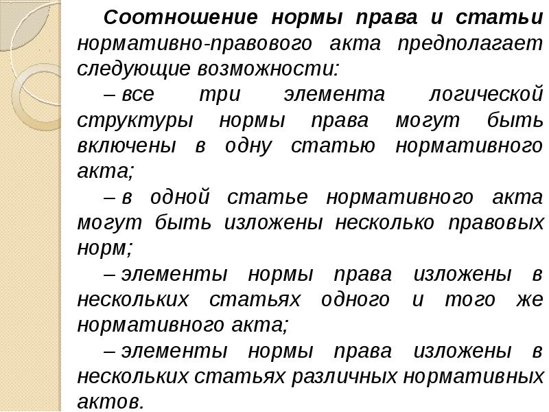 Логическая норма. Соотношение нормы права и нормативно правового акта схема. Соотношение нормы права и статьи нормативного правового акта. Соотношение нормы права и статьи нормативного акта. Правовая норма и статья нормативно-правового акта.