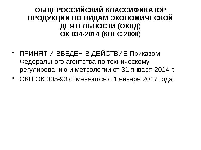 Общероссийским классификатором продукции 034 2014