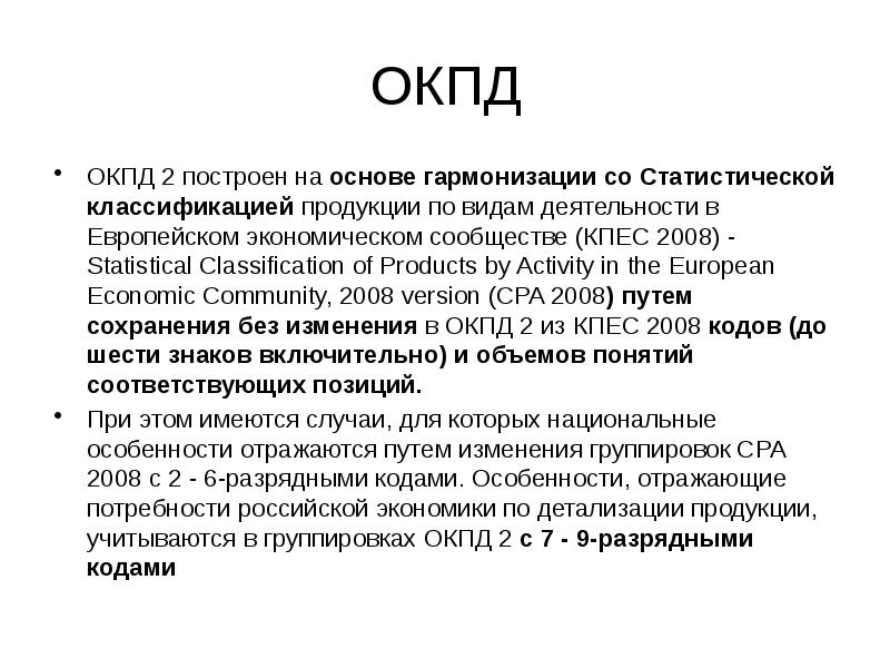 Окпд это. ОКПД расшифровка. Структура окпд2. РКПД. ОКПД 2 классификатор.