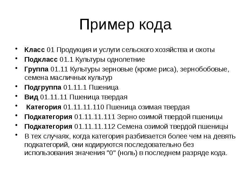 Средний пример. Пример класса продукции подкласса группы подгруппы. Коды классов. Группа и Подгруппа зерновых товаров. Молоко - класс, подкласс, группа.