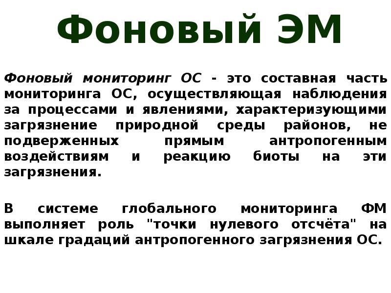 Фоновый мониторинг. Фоновый экологический мониторинг. Фоновый мониторинг окружающей среды примеры. Базовый фоновый мониторинг это. Фоновый экологический мониторинг лекции.