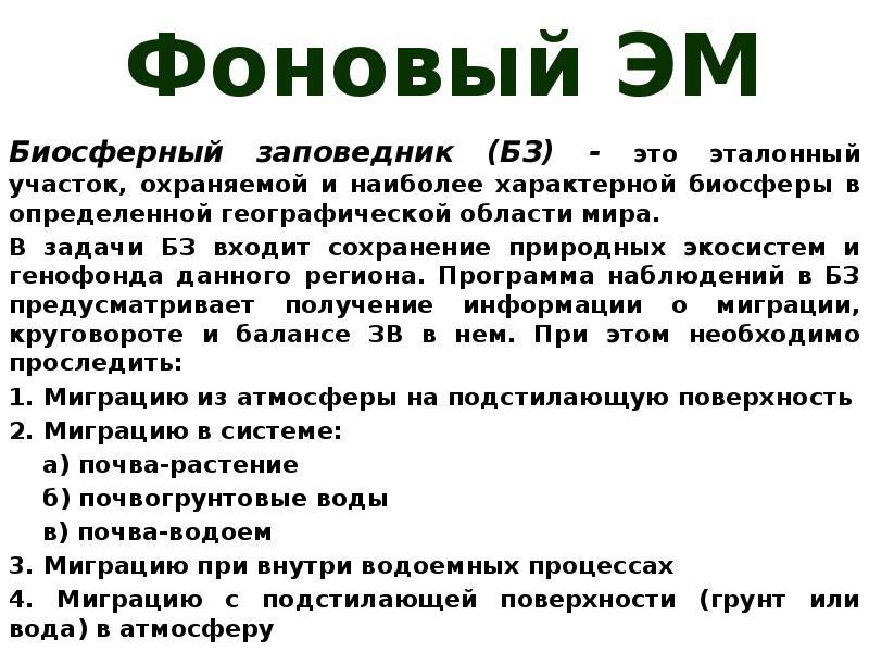 Фоновый мониторинг это. Фоновый экологический мониторинг. Фоновый мониторинг это. Цель фонового мониторинга. Фоновый мониторинг задачи.