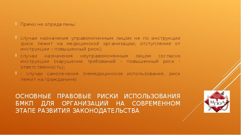 Правовые опасности. Правовые риски медицинской организации. Биомедицинский клеточный продукт пример. Существуют следующие типы биомедицинских клеточных продуктов. Государственный реестр биомедицинских клеточных продуктов.