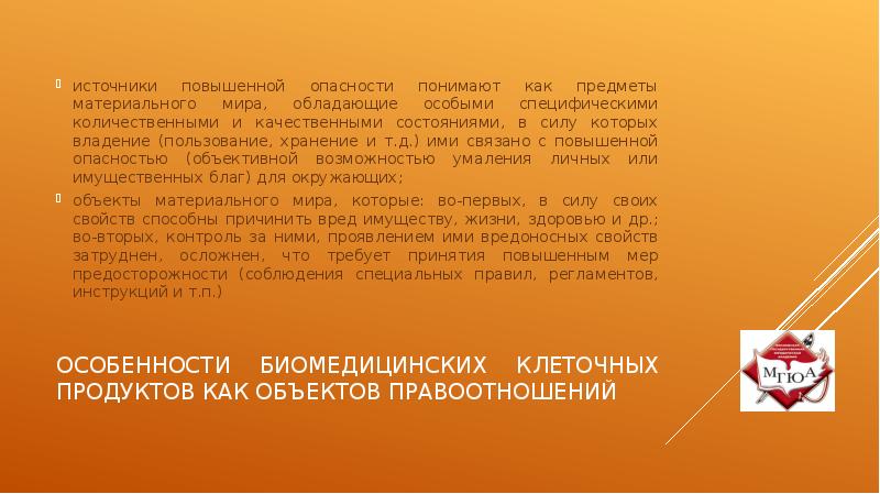 Источники повышенной. Правовые риски медицинской организации. Биомедицинский клеточный продукт пример. Существуют следующие типы биомедицинских клеточных продуктов. Государственный реестр биомедицинских клеточных продуктов.