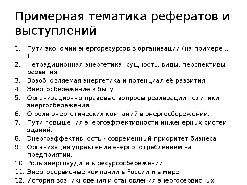 Примерная тематика. Примерная тематика проектов для студентов. Управление энергоэффективностью и ресурсосбережением. Тематика рефератов по персоналиям.