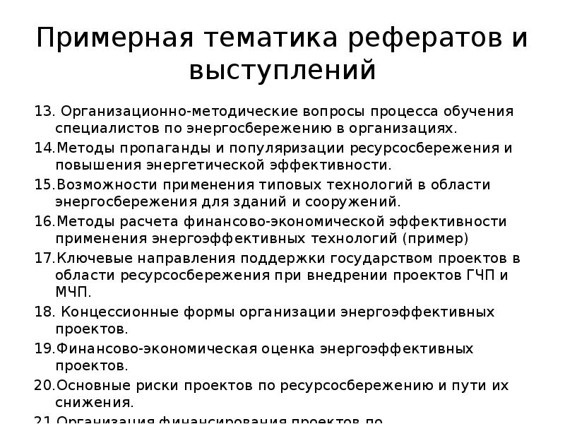 Тематика докладов. Инженер по ресурсосбережению должностные обязанности.