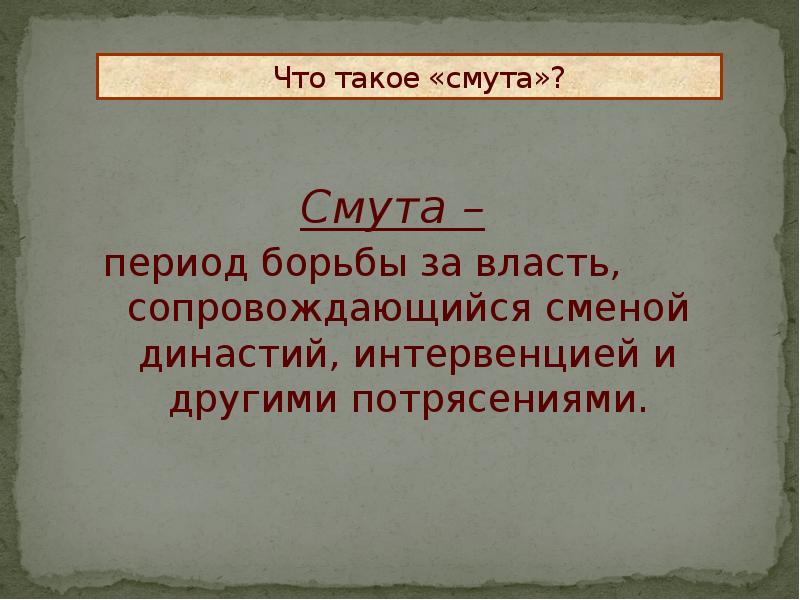 Период борьбы. Смута. Смутный. Смута определение. Смута это период борьбы за власть.