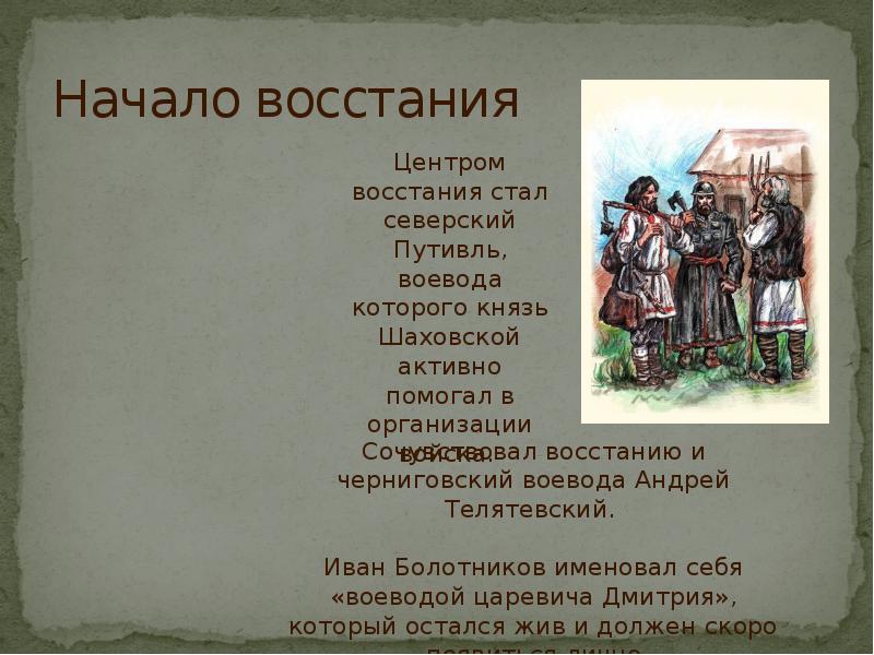 Начало восстания. Воевода определение. Путивль смута. Что такое Воевода кратко. Воевода это в древней Руси определение.