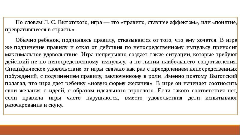 Текст л. Игра по Выготскому. Игра это Выготский. Парадоксы игры по л.с Выготскому. Парадоксы игры, выделенные л.с. Выготским.