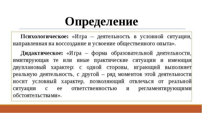 Воссоздание эмоционально значимых ситуаций в условно образном плане это