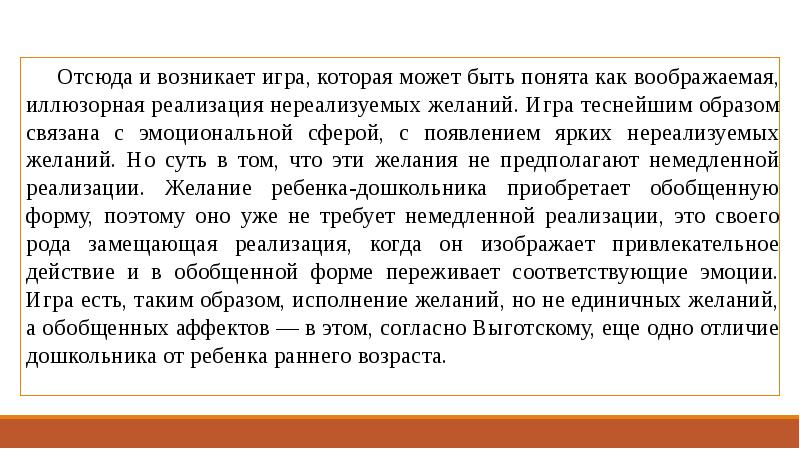 Теснейшим образом. Парадоксы игры по л.с Выготскому. Переживание по Выготскому это. Иллюзорная реализация нереализуемых интересов.