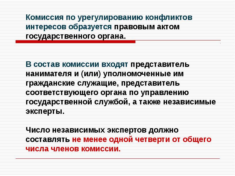 Конфликт интересов в сфере публичного управления презентация