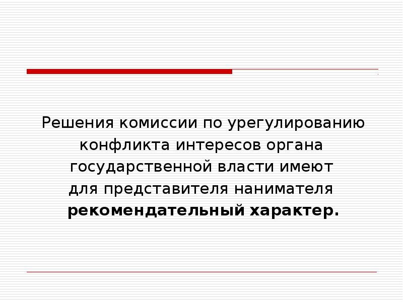 Презентация конфликт интересов на государственной службе