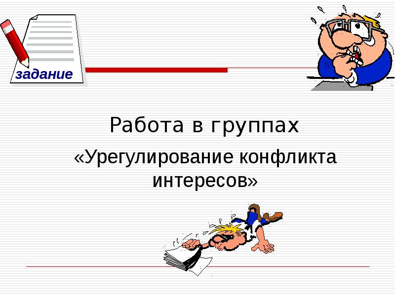 Презентация конфликт интересов на государственной службе