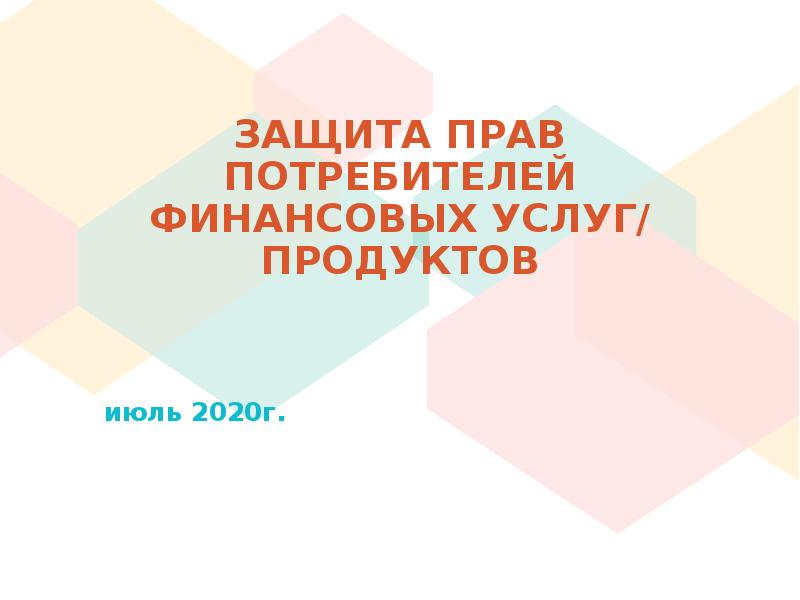 Защита прав потребителя финансовых услуг презентация