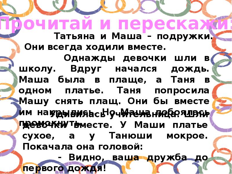 До первого дождя читать. Рассказ до первого дождя. Презентация до первого дождя 2 класс. "Видно, ваша Дружба до первого дождя!". До первого дождя план текста.