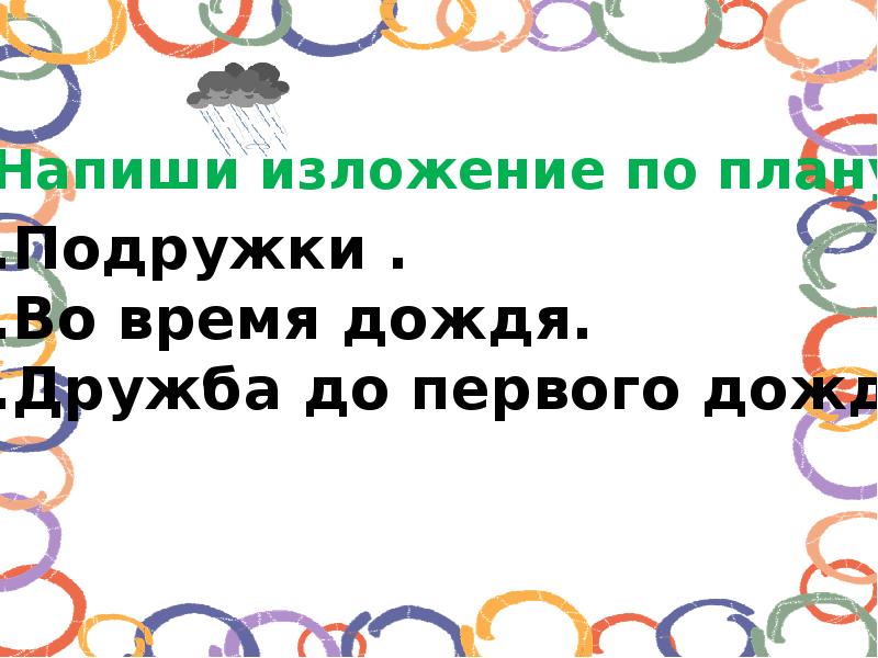 Изложение до первого дождя 3 класс презентация