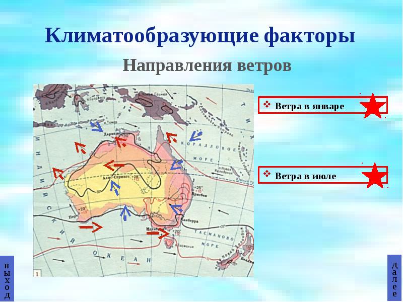 Преобладающие направления. Климатообразующие факторы Австралии. Преобладающие направления ветров в Австралии. Направление ветров в Австралии на карте. Преобладающие ветры в Австралии на карте.