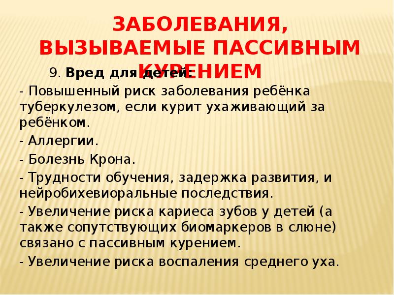 Вреде 9. Заболевания, вызываемые пассивным курением, включают:. Нейробихевиоральные это.