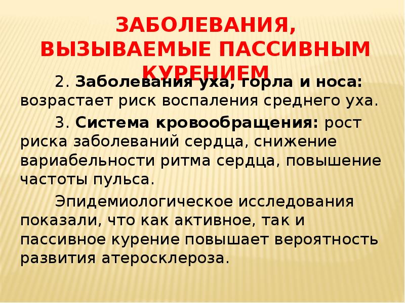 Активное и пассивное курение. Влияние курения на сердечно сосудистую систему. Причины пассивного курения. Пассивное курение и его влияние на здоровье.