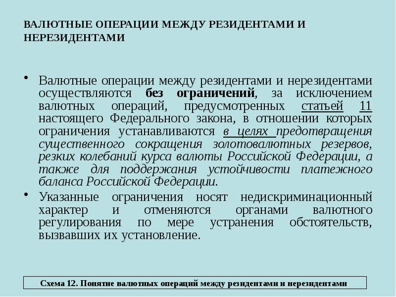 ВАЛЮТНЫЕ ОПЕРАЦИИ МЕЖДУ РЕЗИДЕНТАМИ И НЕРЕЗИДЕНТАМИ
Валютные операции между ВАЛЮТНЫЕ ОПЕРАЦИИ МЕЖДУ РЕЗИДЕНТАМИ И НЕРЕЗИДЕНТАМИ
Валютные операции между