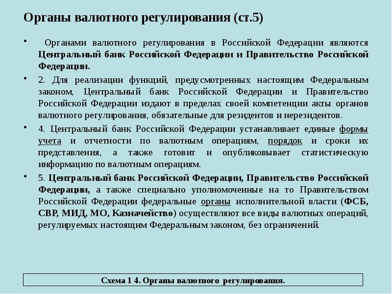 Органы валютного регулирования (ст.5)
Органами валютного регулирования в Российской Органы валютного регулирования (ст.5)
Органами валютного регулирования в Российской