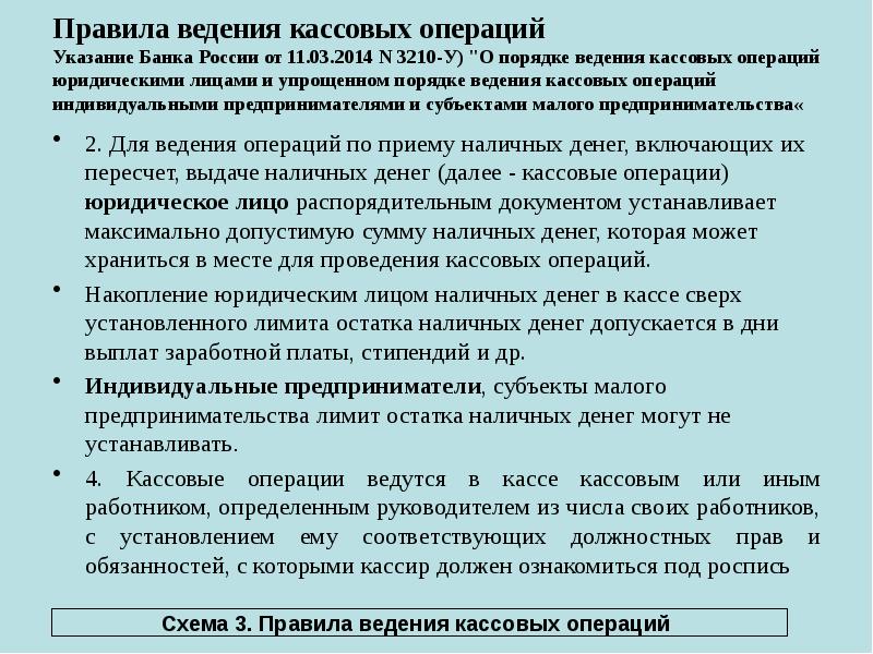 Правила ведения кассовых операций Указание Банка России от 11.03.2014 N 3210-У) Правила ведения кассовых операций Указание Банка России от 11.03.2014 N 3210-У)