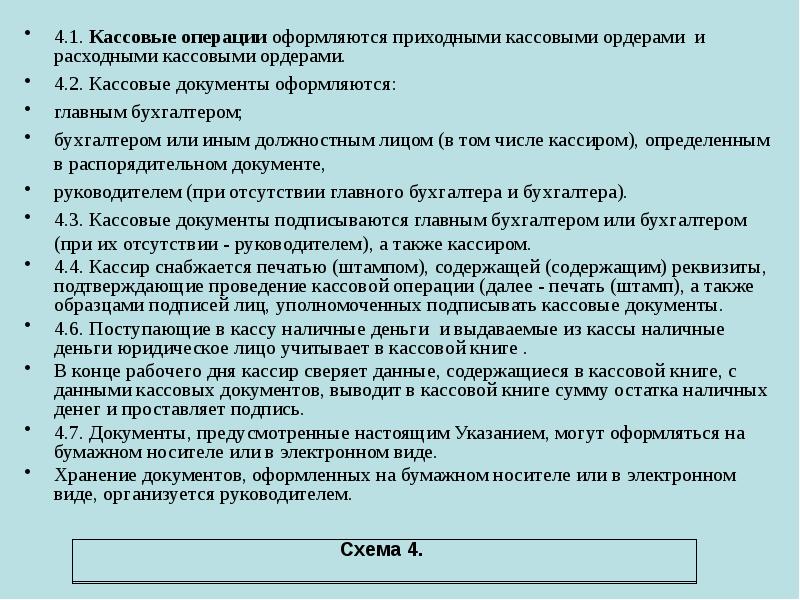 4.1. Кассовые операции оформляются приходными кассовыми ордерами и расходными кассовыми ордерами.
4.1. Кассовые операции оформляются приходными кассовыми ордерами и расходными кассовыми ордерами.