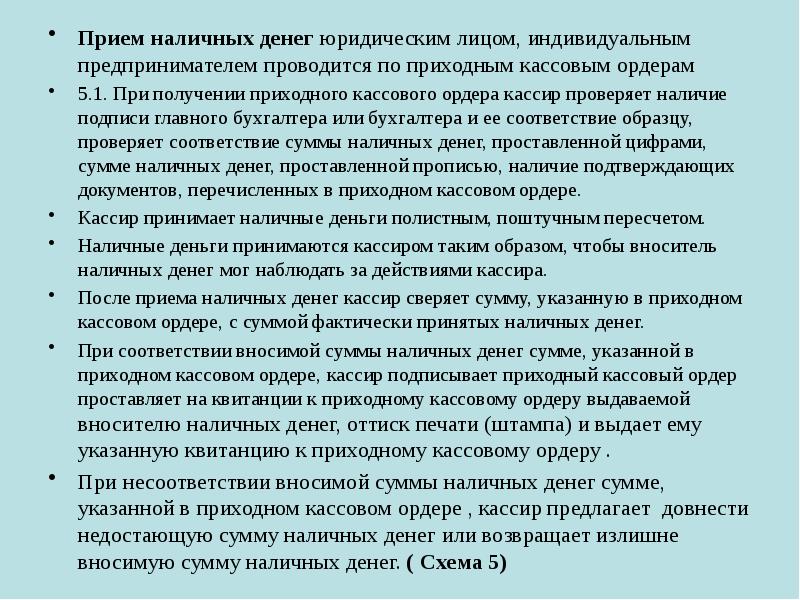 Прием наличных денег юридическим лицом, индивидуальным предпринимателем проводится по приходным кассовым Прием наличных денег юридическим лицом, индивидуальным предпринимателем проводится по приходным кассовым