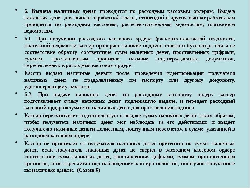 6. Выдача наличных денег проводится по расходным кассовым ордерам. Выдача наличных 6. Выдача наличных денег проводится по расходным кассовым ордерам. Выдача наличных