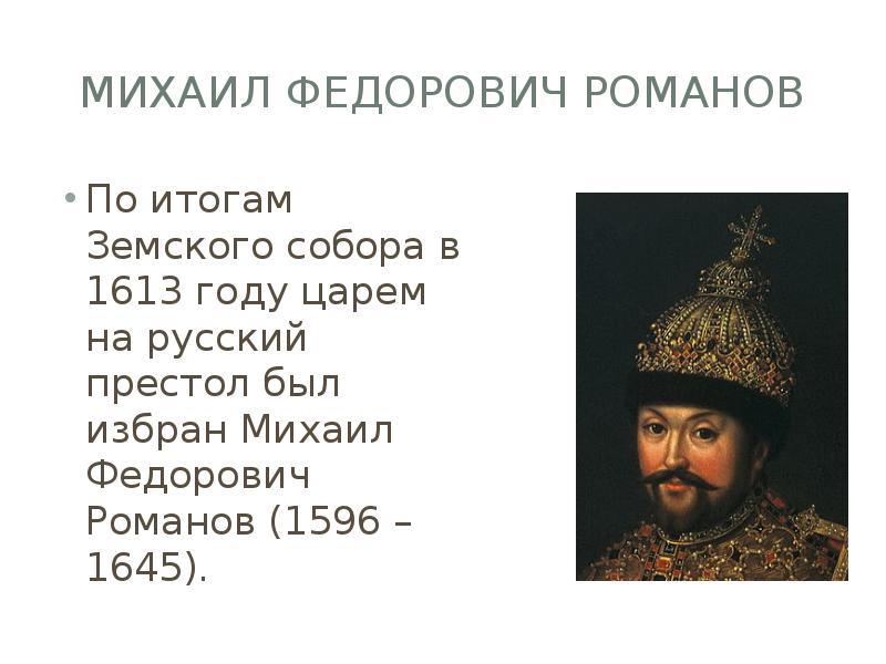 Почему выбор пал на михаила федоровича. Михаила Федоровича Романова. Правление царя Михаила Федоровича 1613-1645.