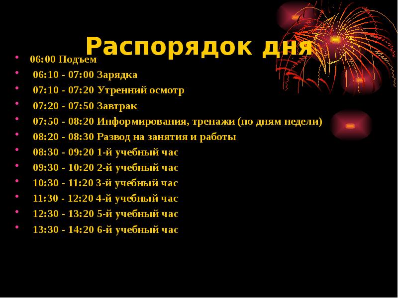 Распорядок дня 6. Утренний распорядок дня. Распорядок дня подъем в 6 утра. Распорядокдняподьем в6.00. Распорядок дня ОБЖ.