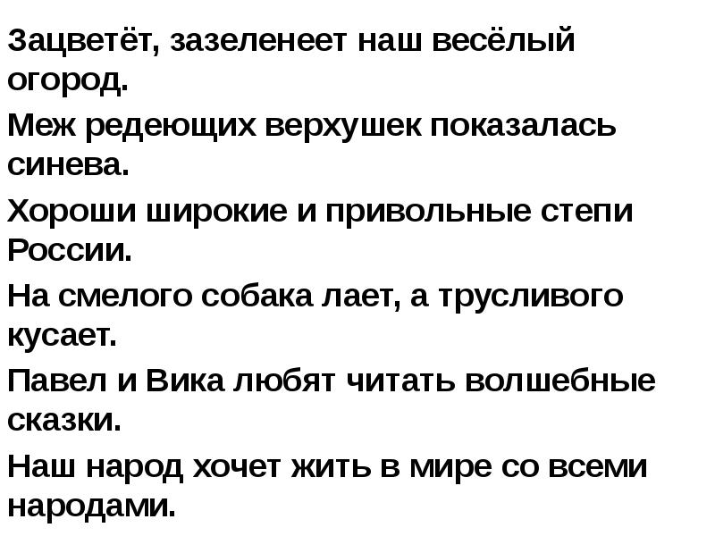 На смелого собака лает а трусливого. Меж редеющих верхушек показалась синева. Меж редеющих верхушек показалась синева беглые гласные. Меж редеющих верхушек показалась синева читать. На смелого собака лает а трусливого кусает.