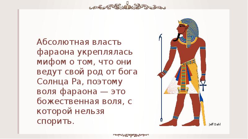 Где правил фараон. Власть фараона. Вельможа и фараон. Фараоны и вельможи крестьяне и рабы. Знаки власти фараона.