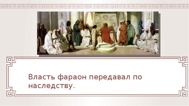 Власть по наследству. Передача власти по наследству. Передача власти по наследству картинка. Фараон перелаёт наследство.