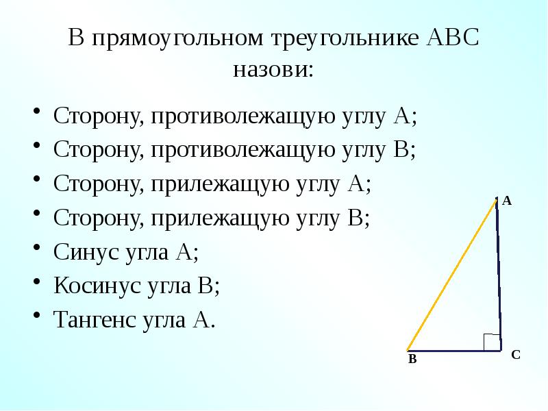 Тригонометрические функции острого угла прямоугольного треугольника 8 класс мерзляк презентация урок