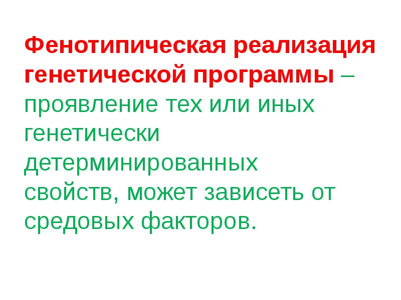 Детерминированный синдром. Генетически детерминированный это. генетическая программа. генетический детерминированный синдром. что значит генетически детерминированы.
