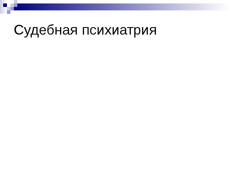 Судебная психиатрия презентация