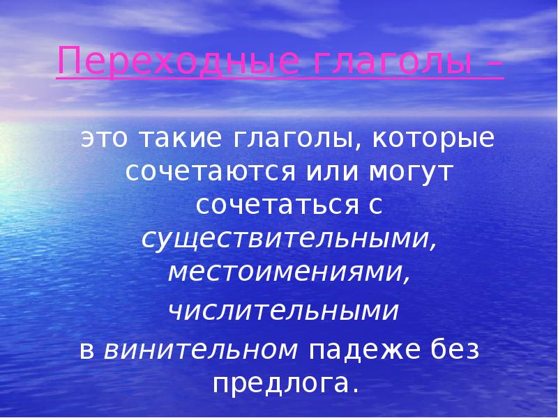 Урок переходные и непереходные глаголы 6 класс презентация