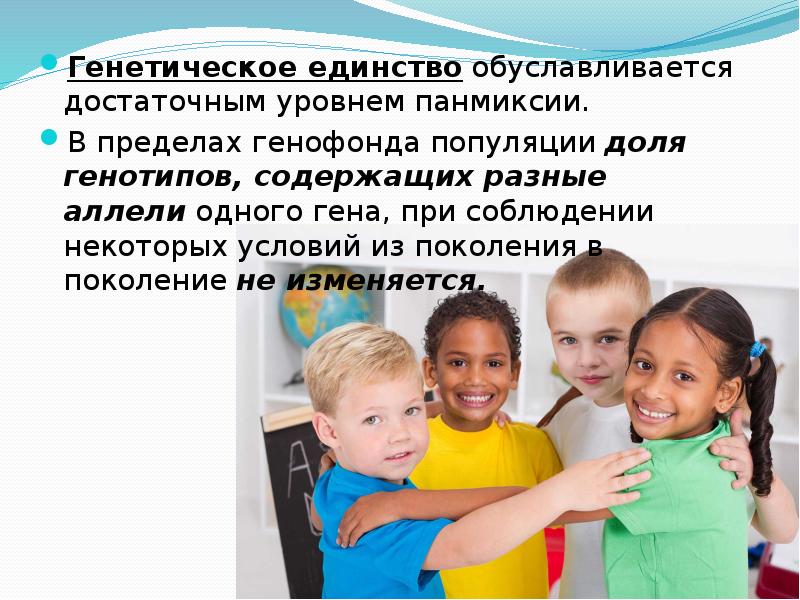 Генетическое единство&nbsp;обуславливается достаточным уровнем панмиксии. Генетическое единство&nbsp;обуславливается достаточным уровнем панмиксии. В