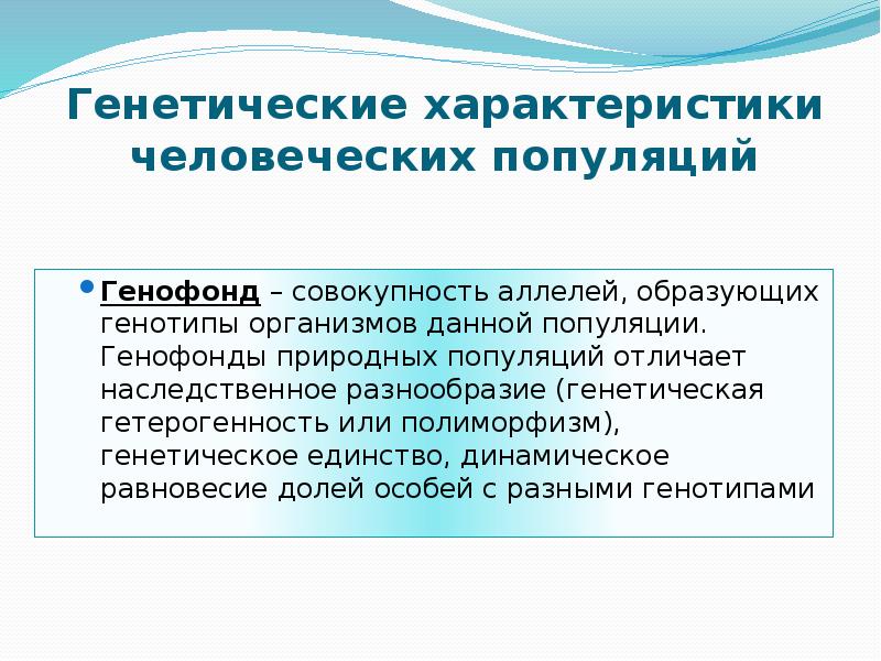 Генетические характеристики человеческих популяций Генофонд&nbsp;– совокупность аллелей, образующих генотипы организмов данной