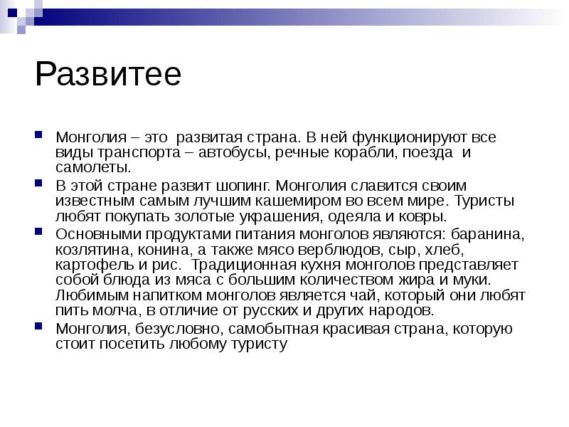 Описание монголии 7 класс. Монголия проект 2 класс окружающий мир. Монголия презентация 2 класс окружающий мир. Монголия развитая или развивающаяся Страна. Сообщение про Монголию 3 класс окружающий мир.