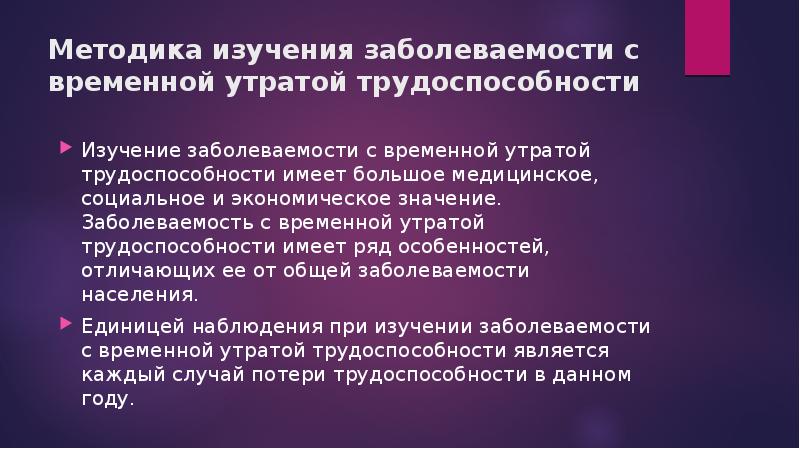 Число случаев временной утраты трудоспособности. Заболеваемость со стойкой утратой трудоспособности. заболеваемость значение в оценке состояния здоровья.